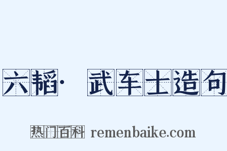 六韬·武车士造句是什么意思的图片